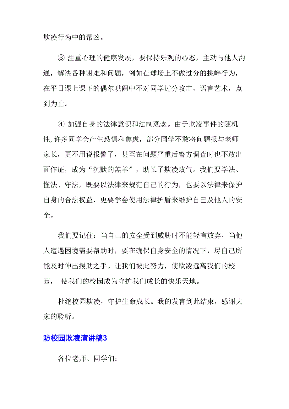 2022防校园欺凌演讲稿_第4页