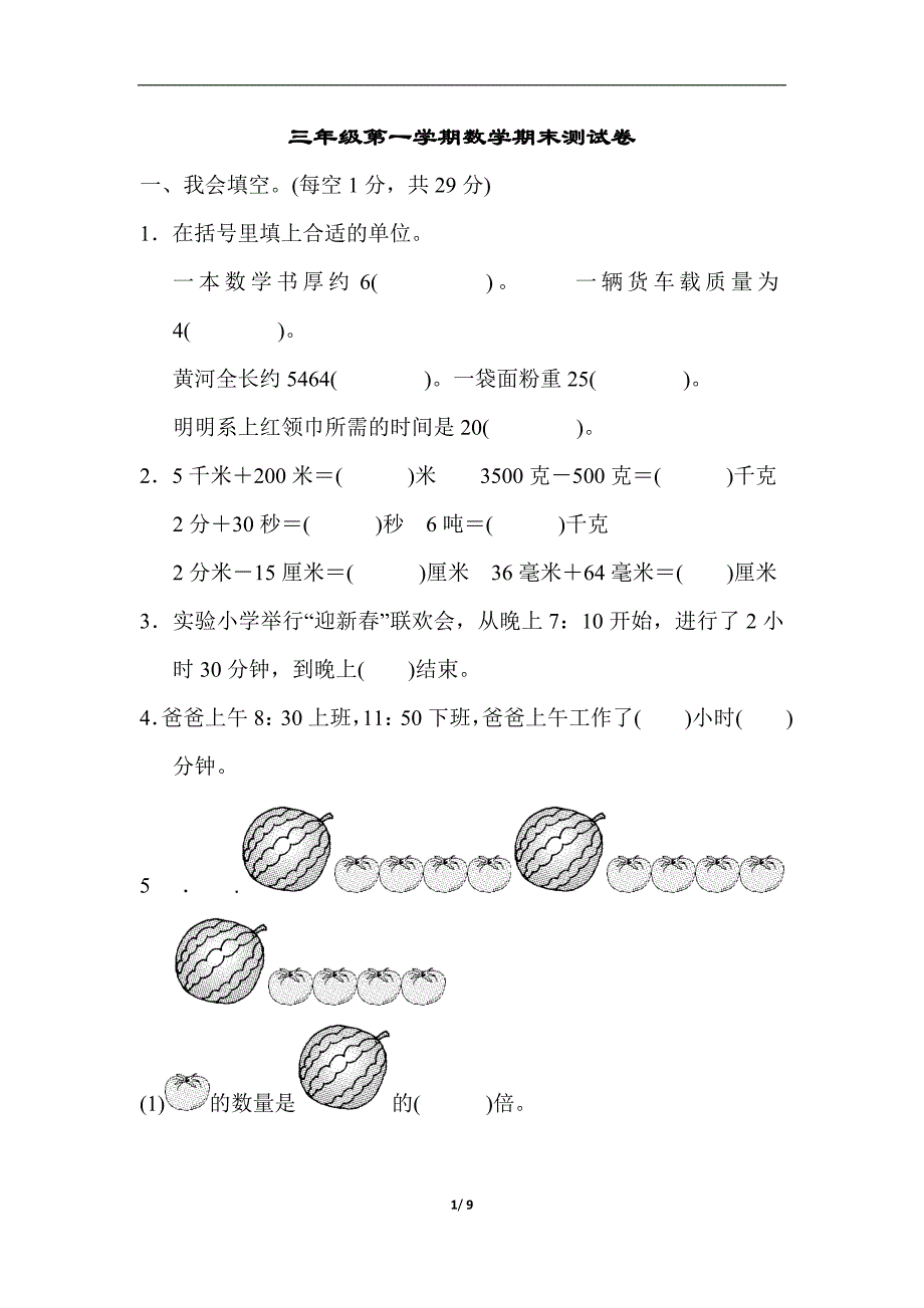 人教版小学数学三年级上册数学期末测试卷_第1页