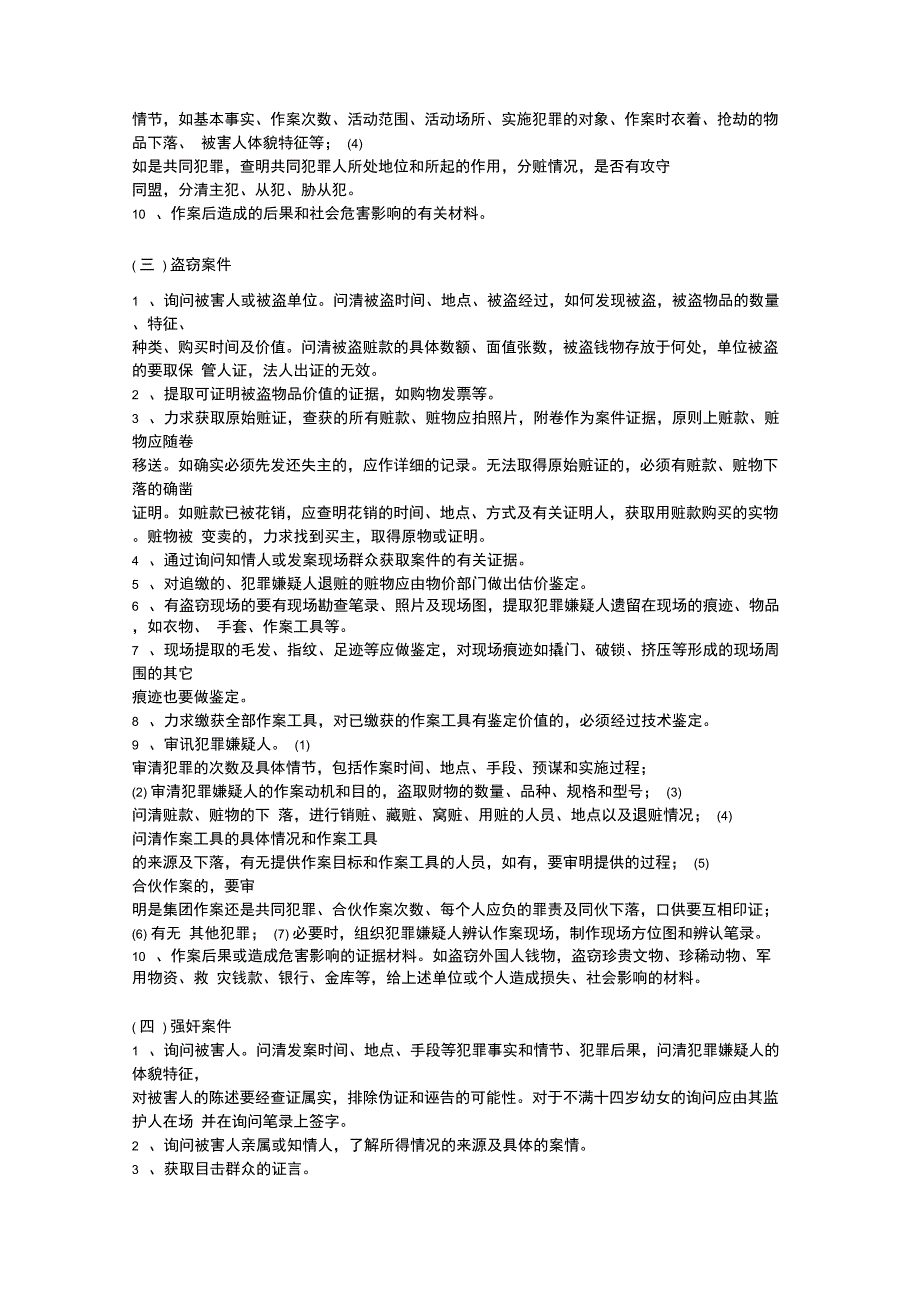 13种常见刑事案件主要证据规格综述_第3页