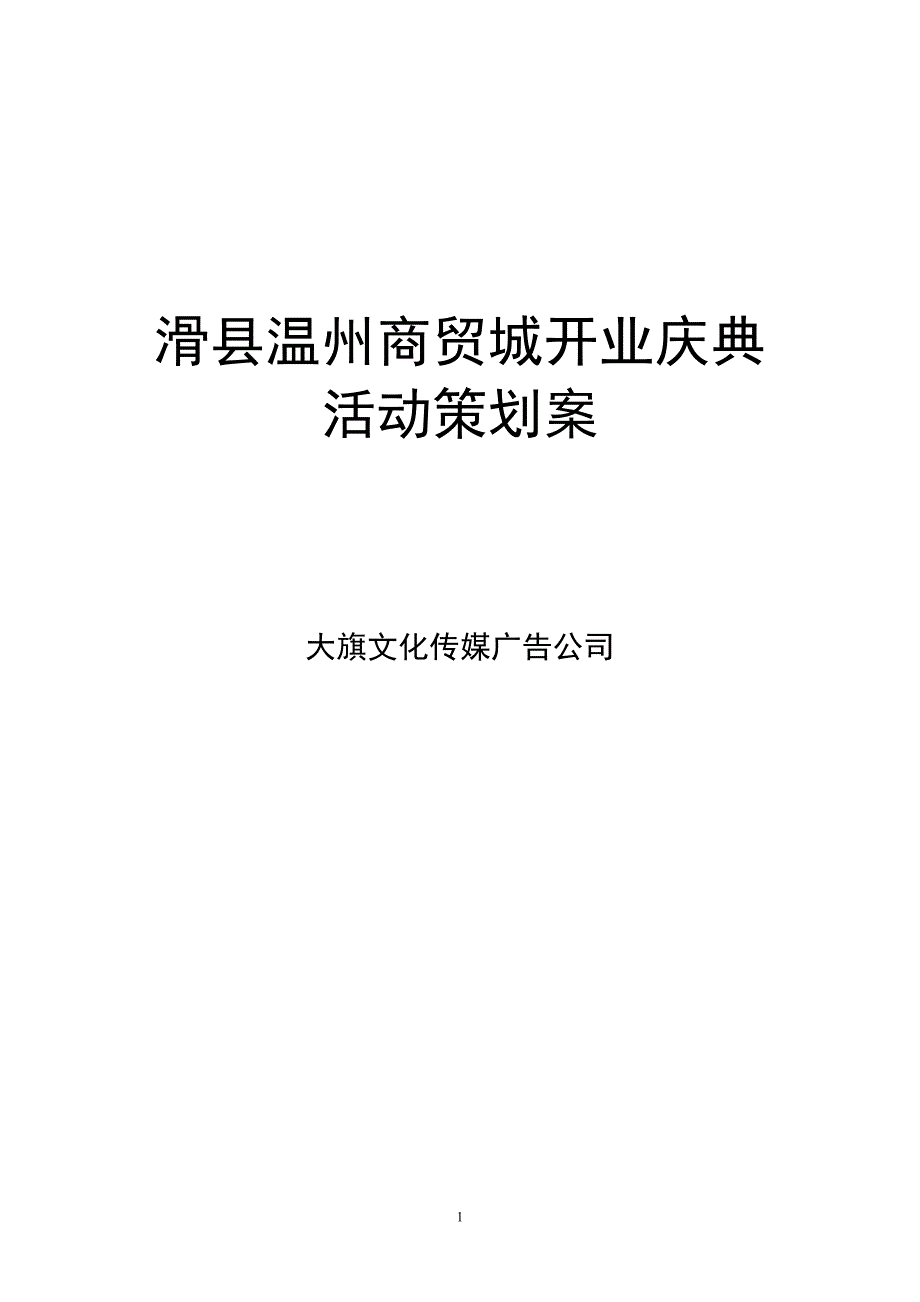 滑县温州商贸城开业庆典活动策划案_第1页