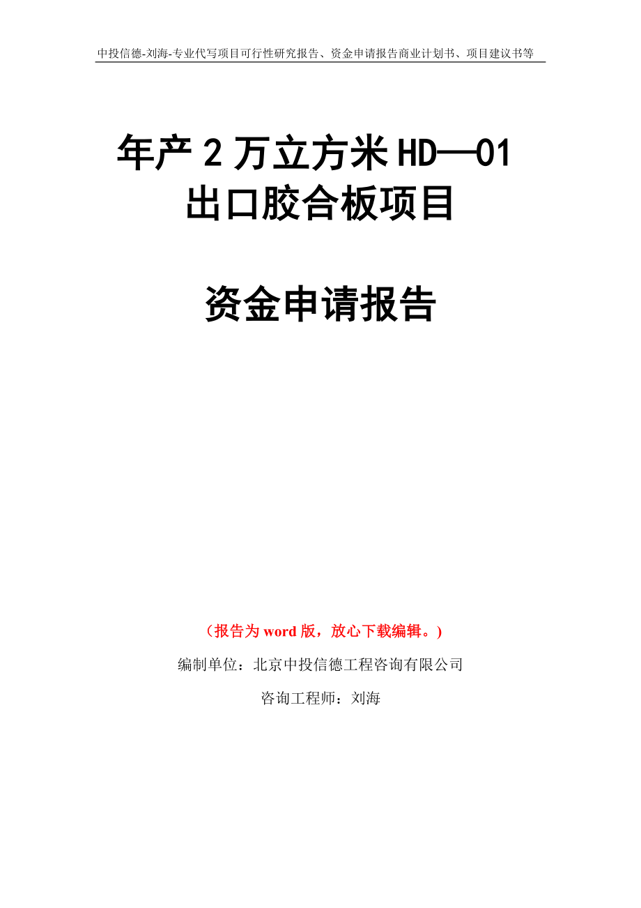 年产2万立方米HD—01出口胶合板项目资金申请报告写作模板代写_第1页