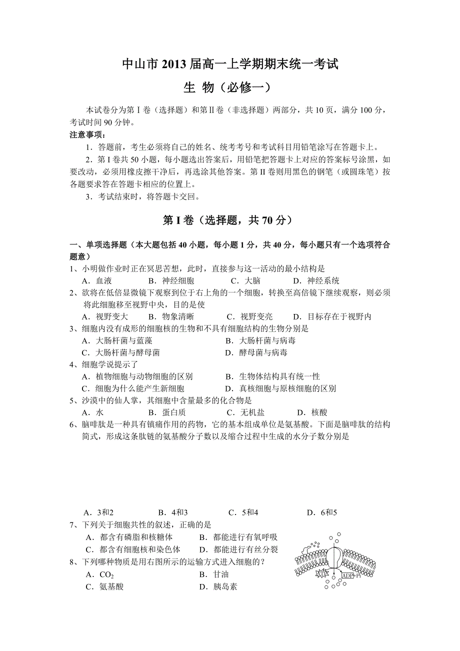 (生物)中山市2013届高一上学期期末统一考试_第1页