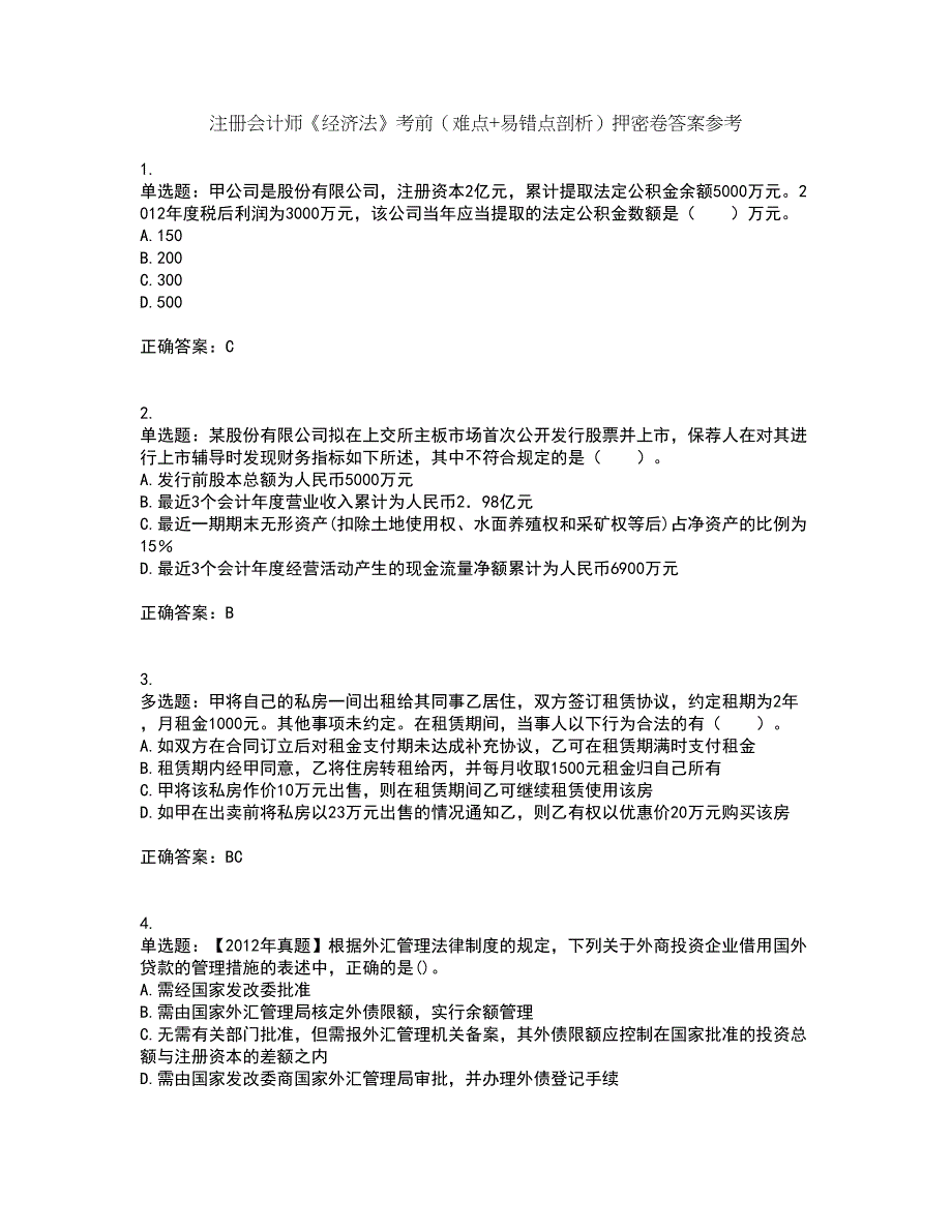 注册会计师《经济法》考前（难点+易错点剖析）押密卷答案参考1_第1页