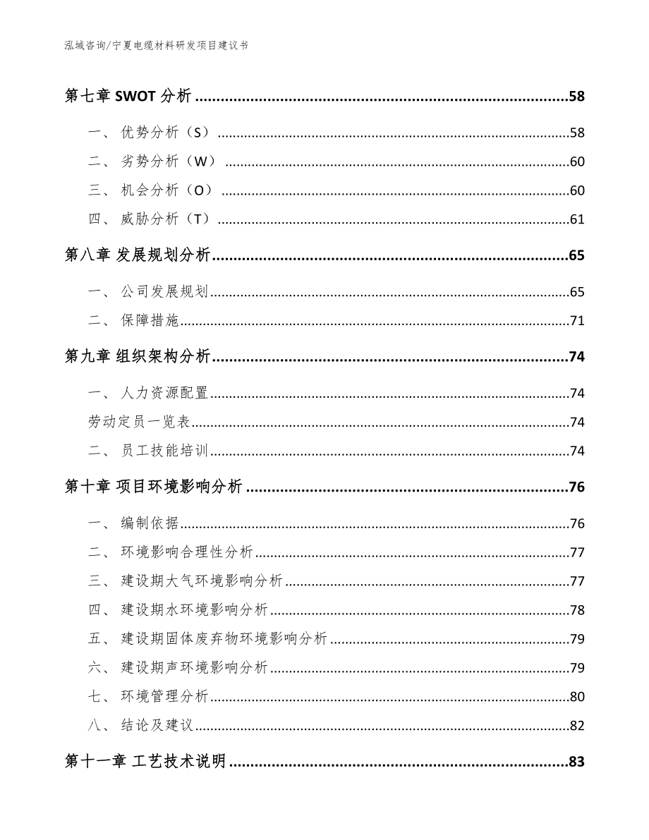 宁夏电缆材料研发项目建议书_范文参考_第4页