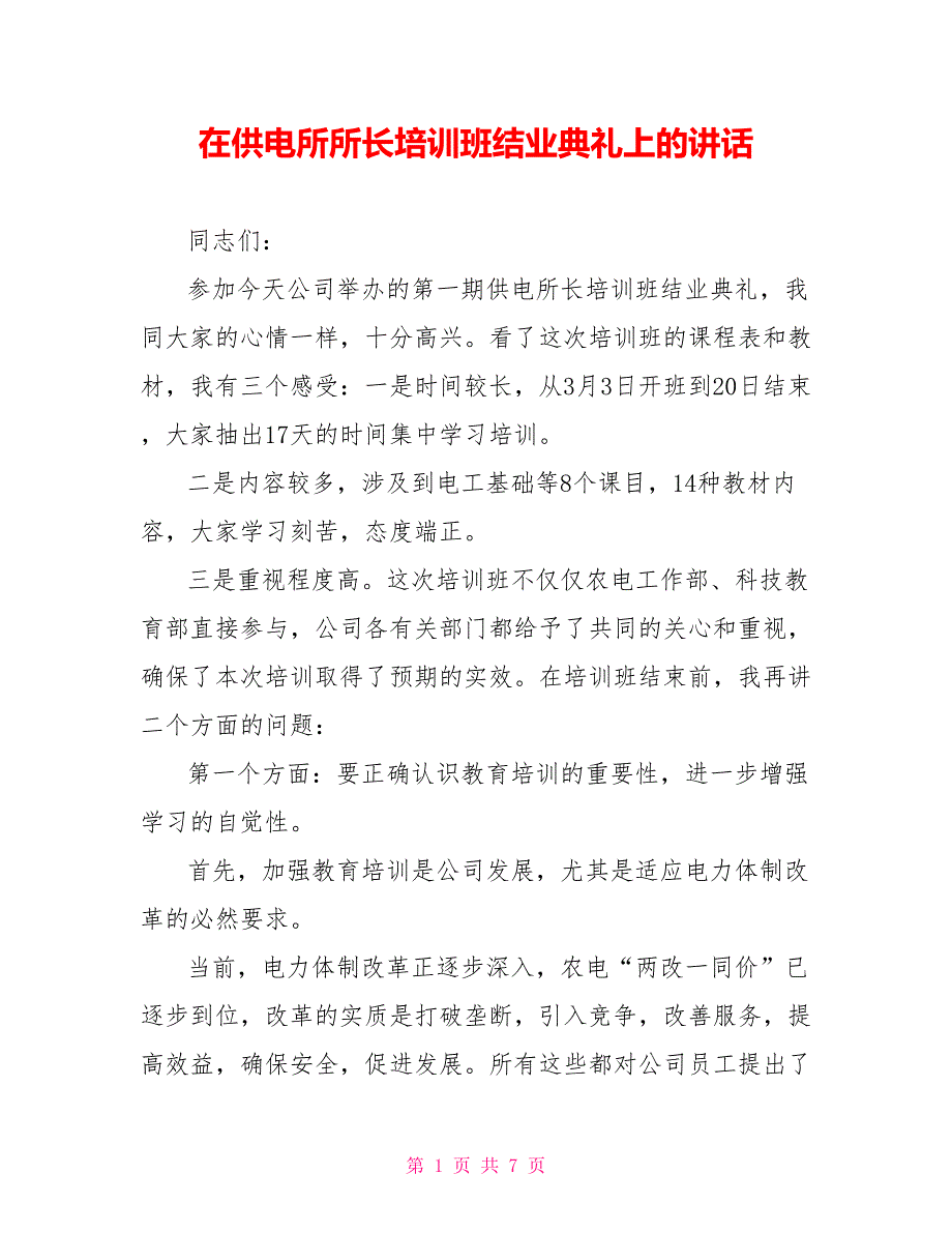 在供电所所长培训班结业典礼上的讲话_第1页