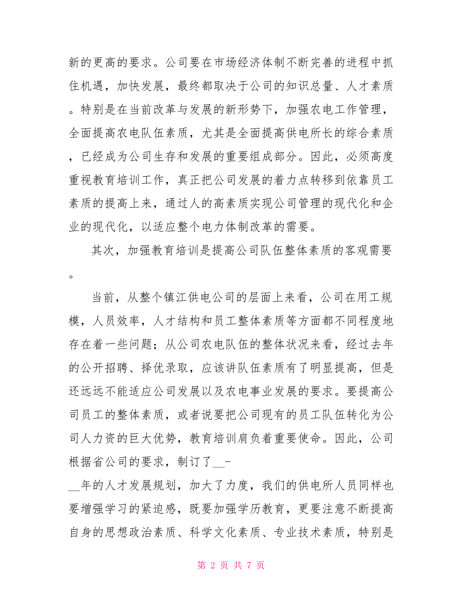 在供电所所长培训班结业典礼上的讲话_第2页