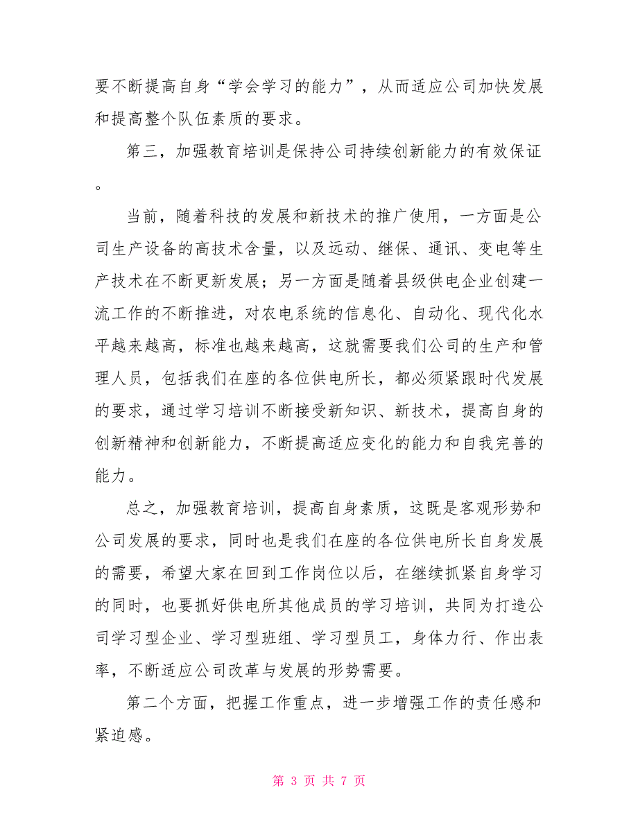 在供电所所长培训班结业典礼上的讲话_第3页