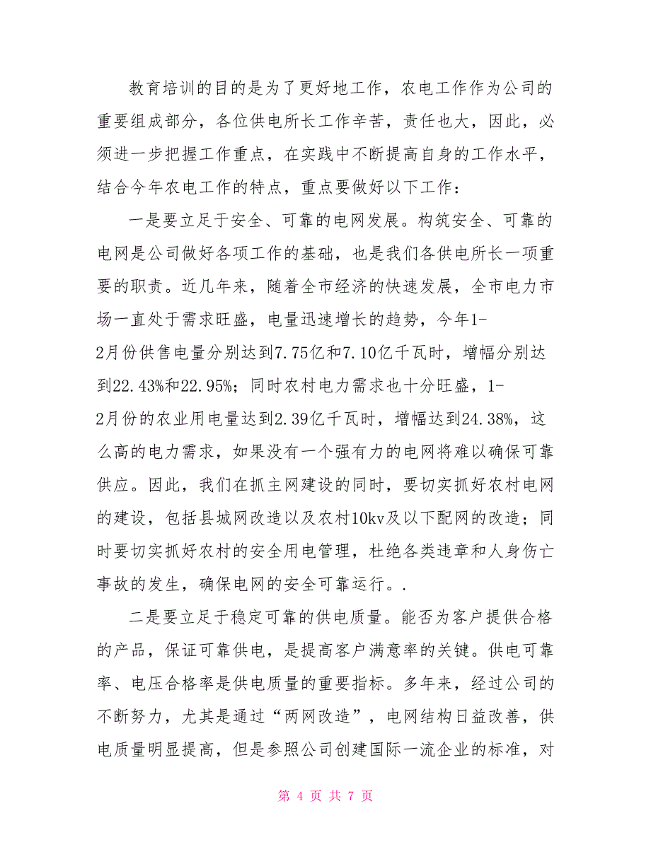 在供电所所长培训班结业典礼上的讲话_第4页