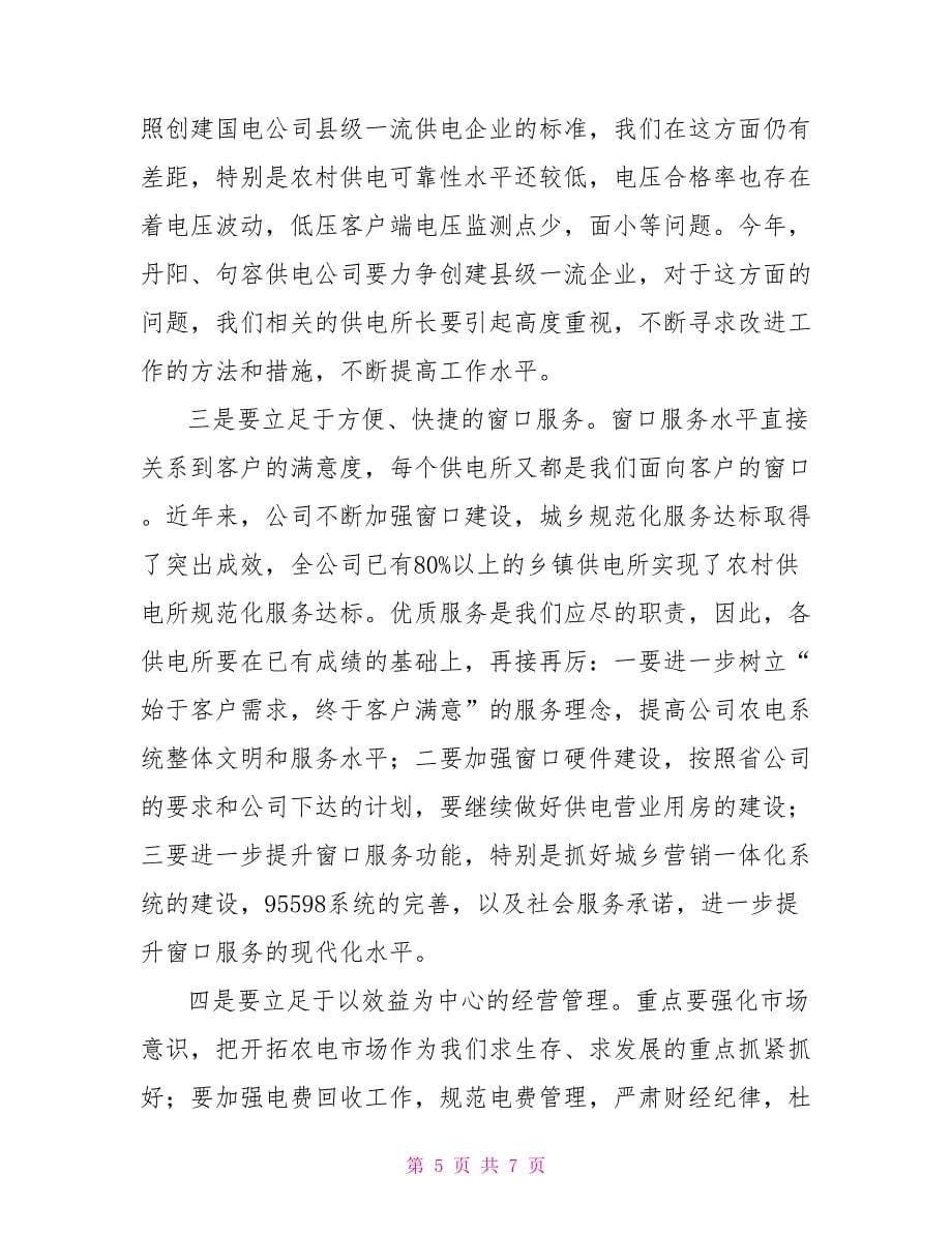 在供电所所长培训班结业典礼上的讲话_第5页