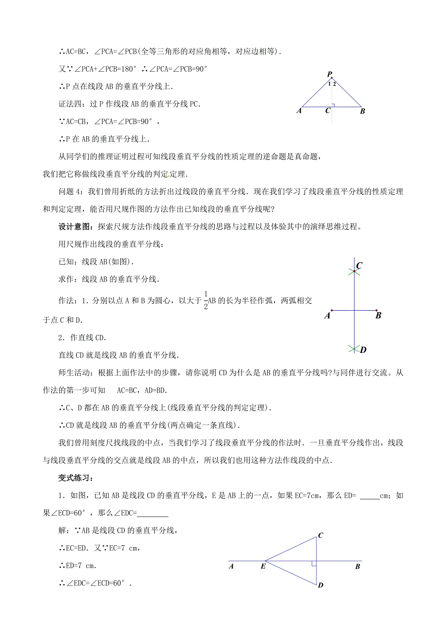 北师大版九年级数学上册1.3 线段的垂直平分线教学设计1_第3页