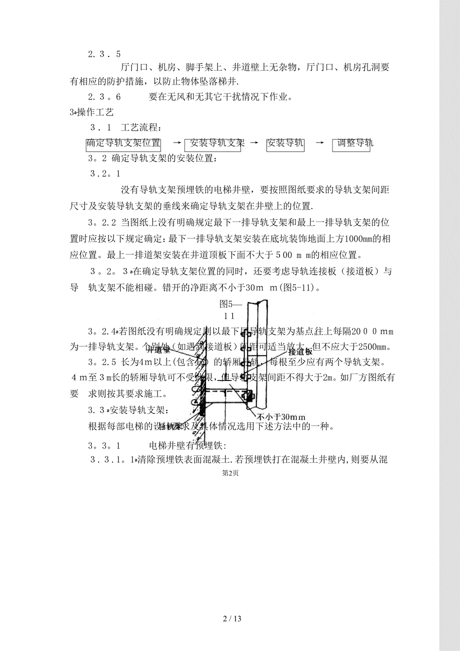 电梯导轨支架和导轨安装工艺标准_第2页