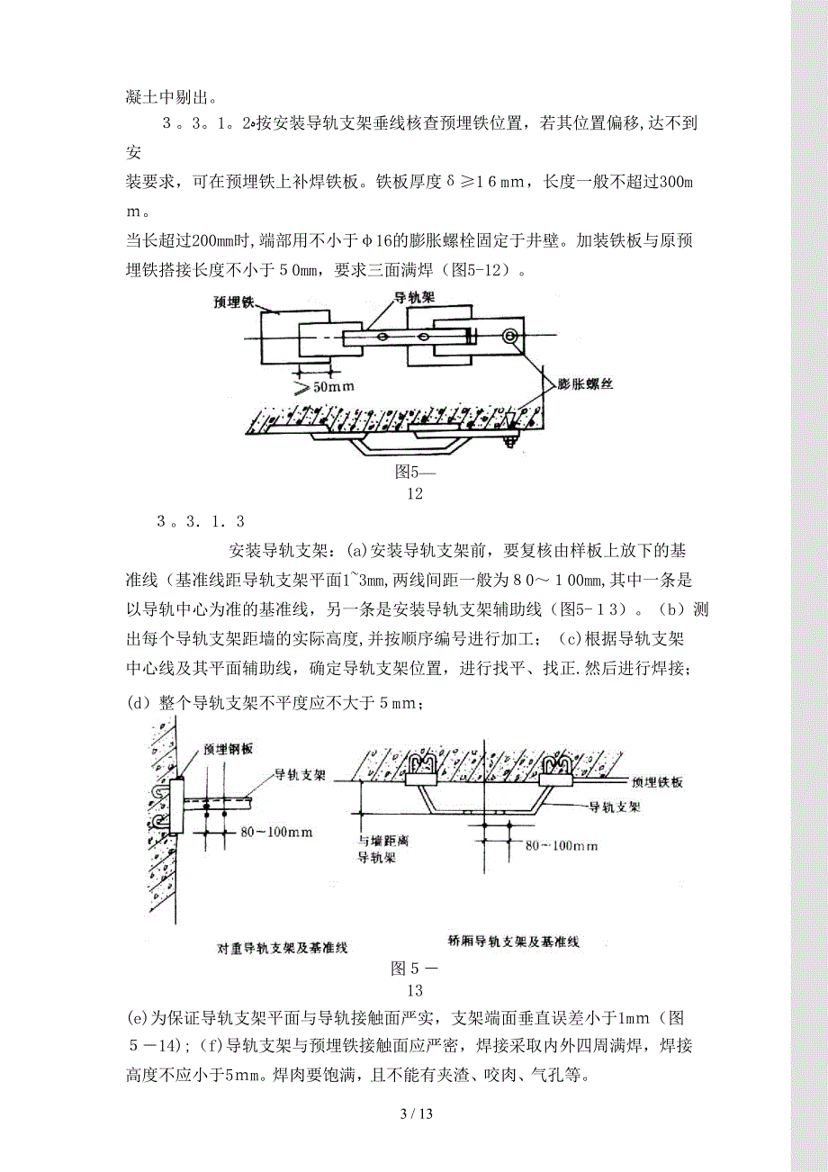 电梯导轨支架和导轨安装工艺标准_第3页