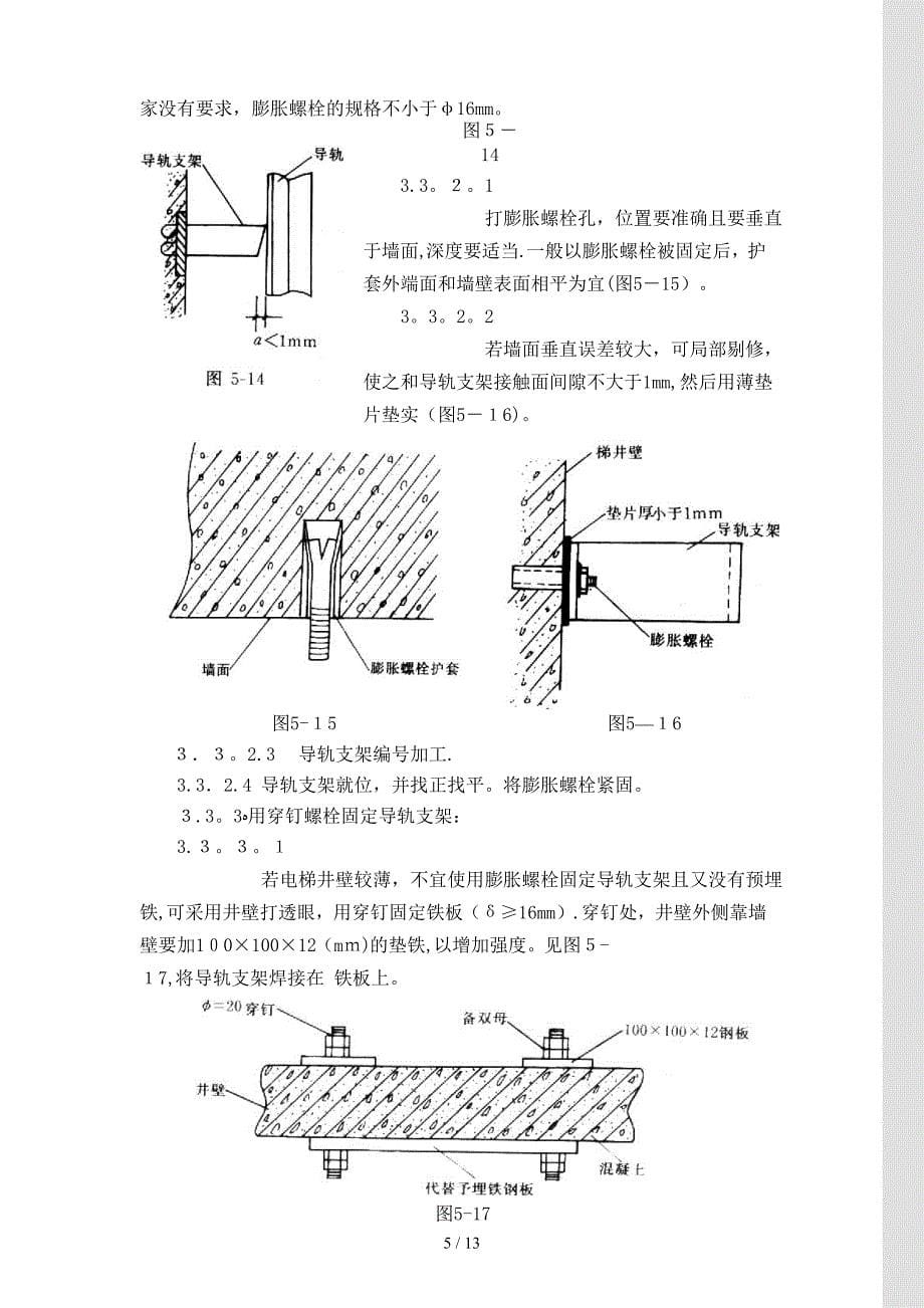 电梯导轨支架和导轨安装工艺标准_第5页