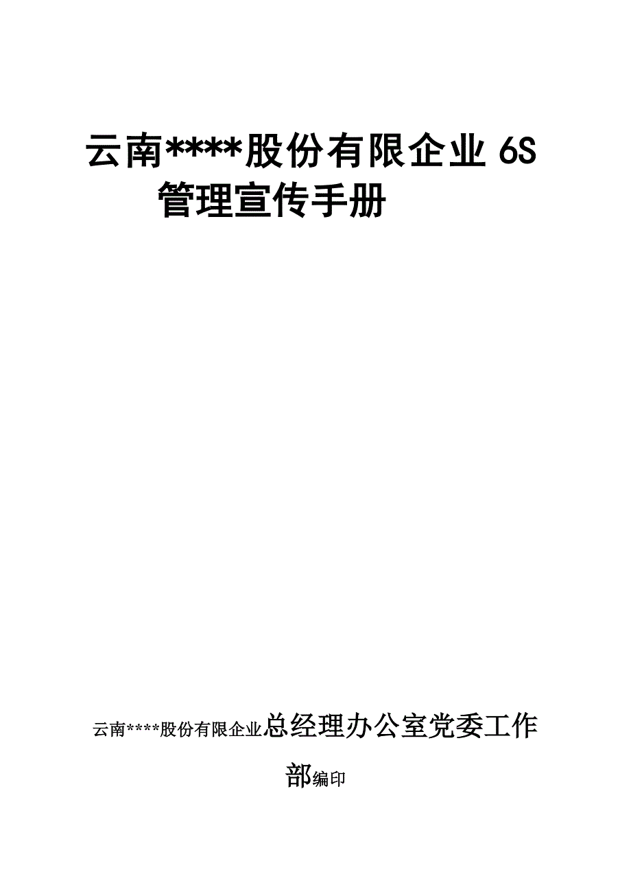 云南公司六S管理宣传手册_第1页