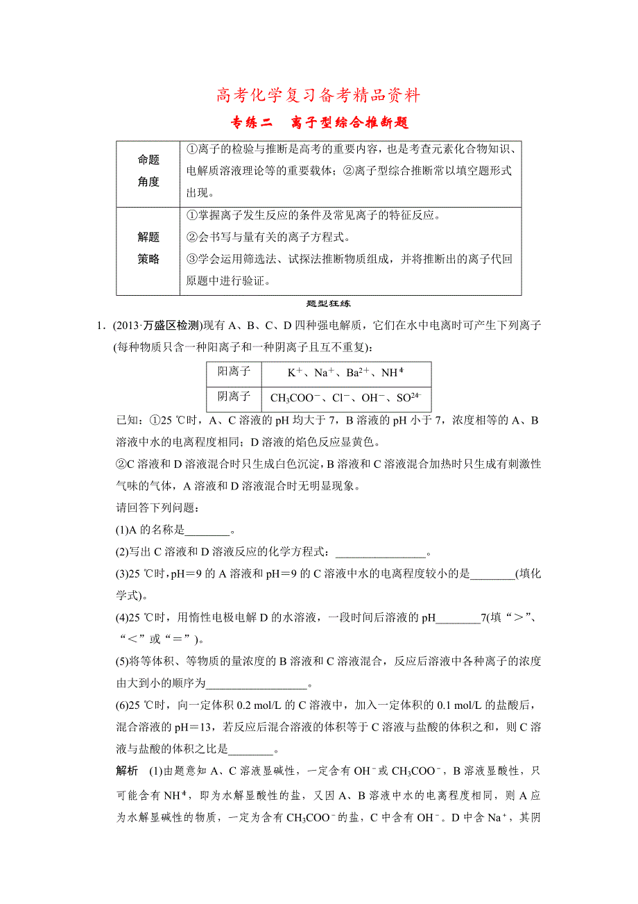 精品高考化学二轮复习主观题【专练二】离子型综合推断题含答案_第1页