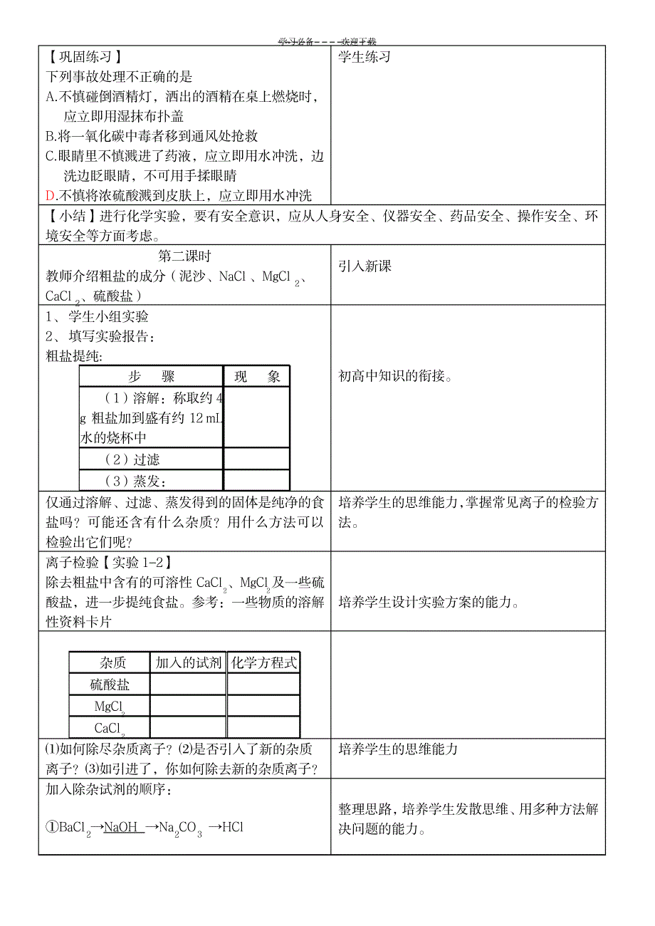 新人教版化学第一章第一节化学实验基本方法教案(表格型)_中学教育-中学实验_第3页