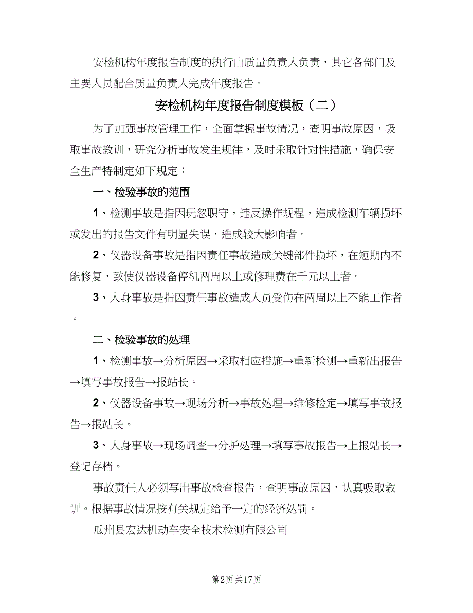 安检机构年度报告制度模板（8篇）_第2页