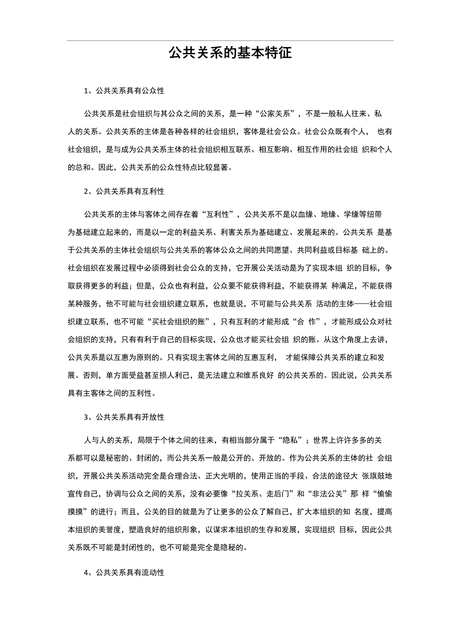 公共关系的基本特征_第1页