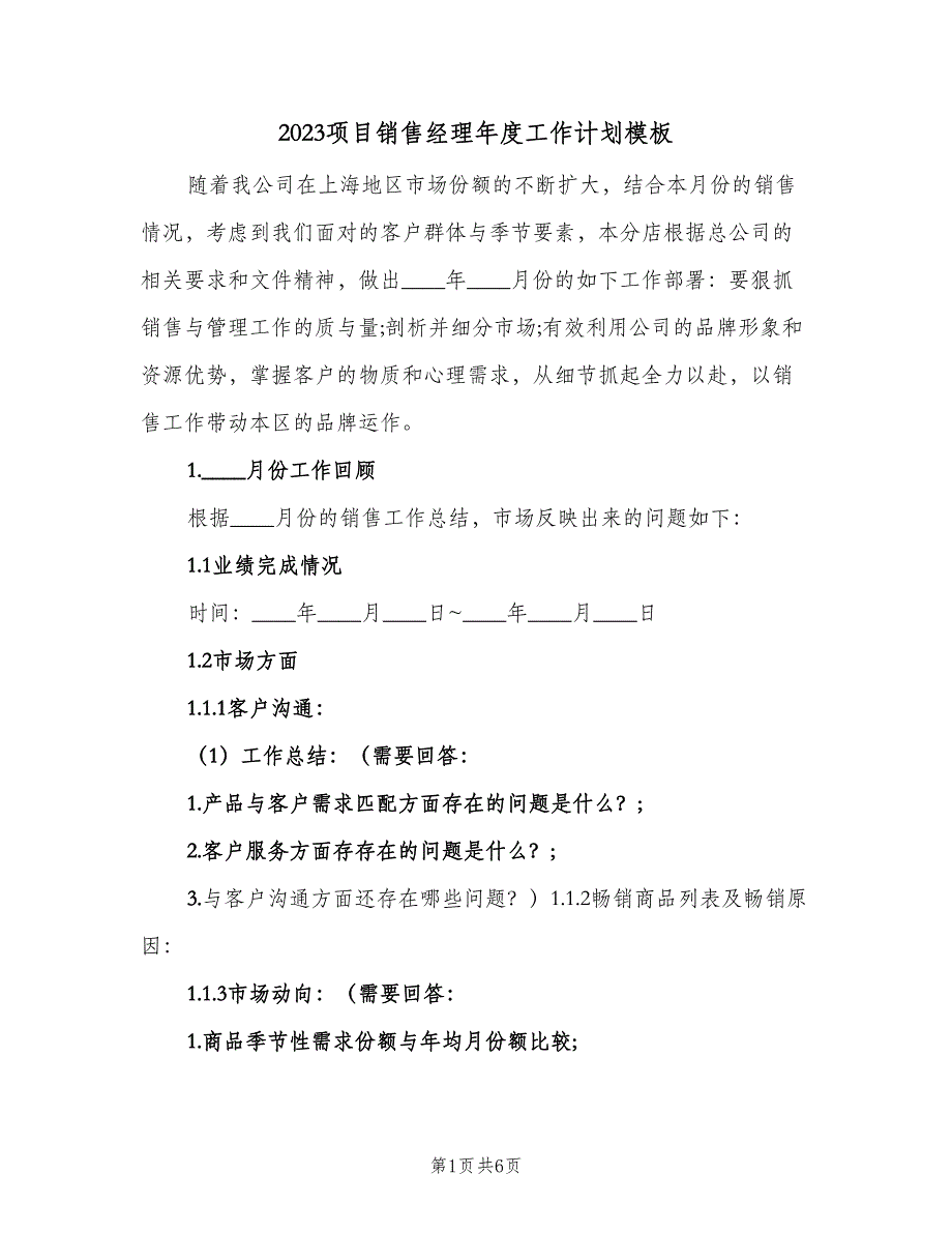 2023项目销售经理年度工作计划模板（二篇）.doc_第1页