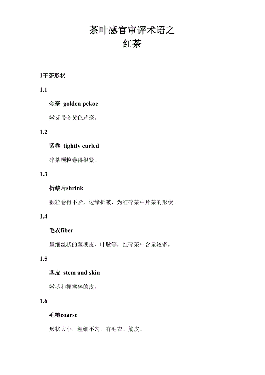 茶叶审评技术：茶叶感官审评术语之红茶_第1页