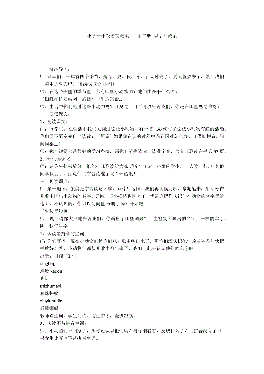 小学一年级语文教案——第二册 识字四教案_第1页