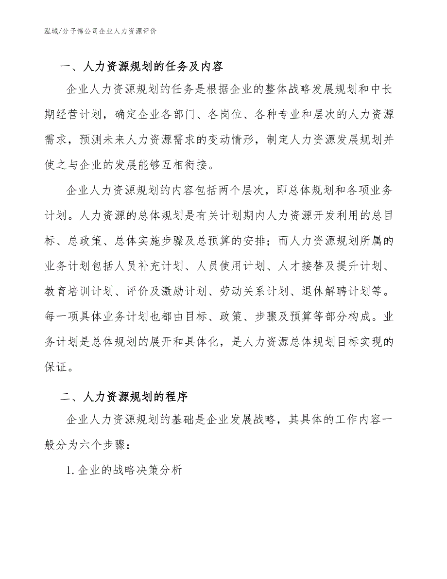 分子筛公司企业人力资源评价_范文_第3页