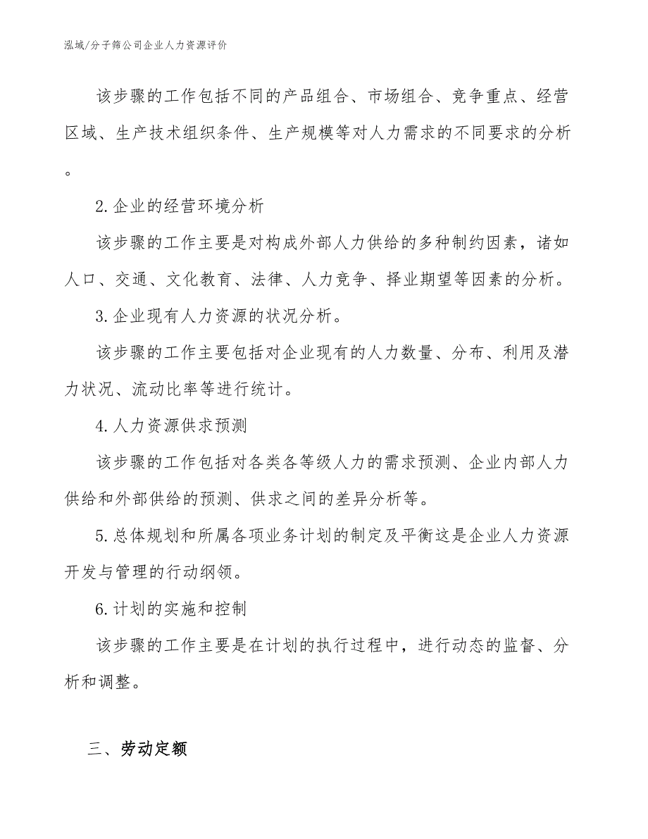 分子筛公司企业人力资源评价_范文_第4页