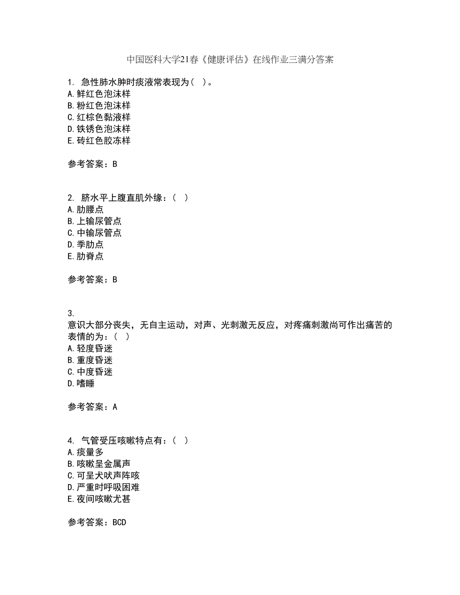 中国医科大学21春《健康评估》在线作业三满分答案99_第1页