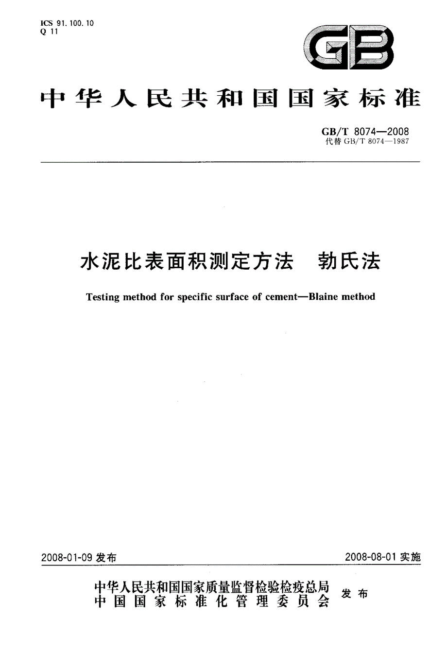 水泥比表面积测定方法勃氏法_第1页