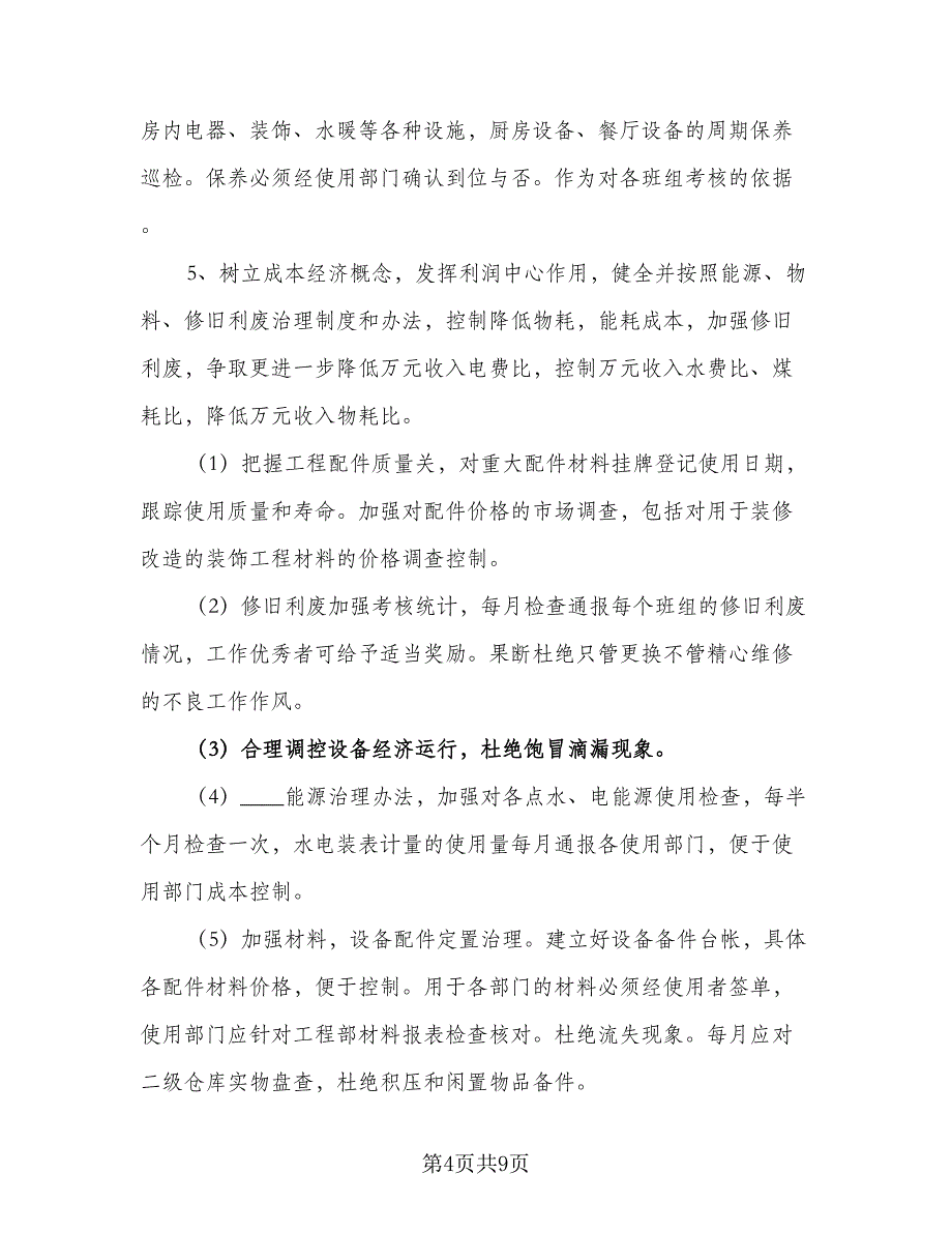 酒店办公室工作计划标准范文（二篇）.doc_第4页