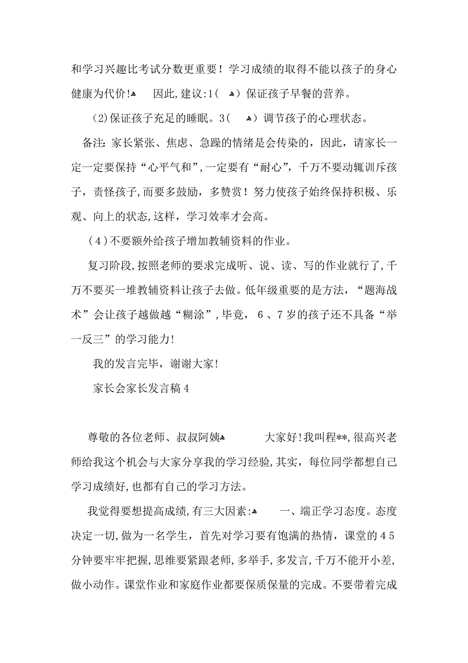 家长会家长发言稿_第4页