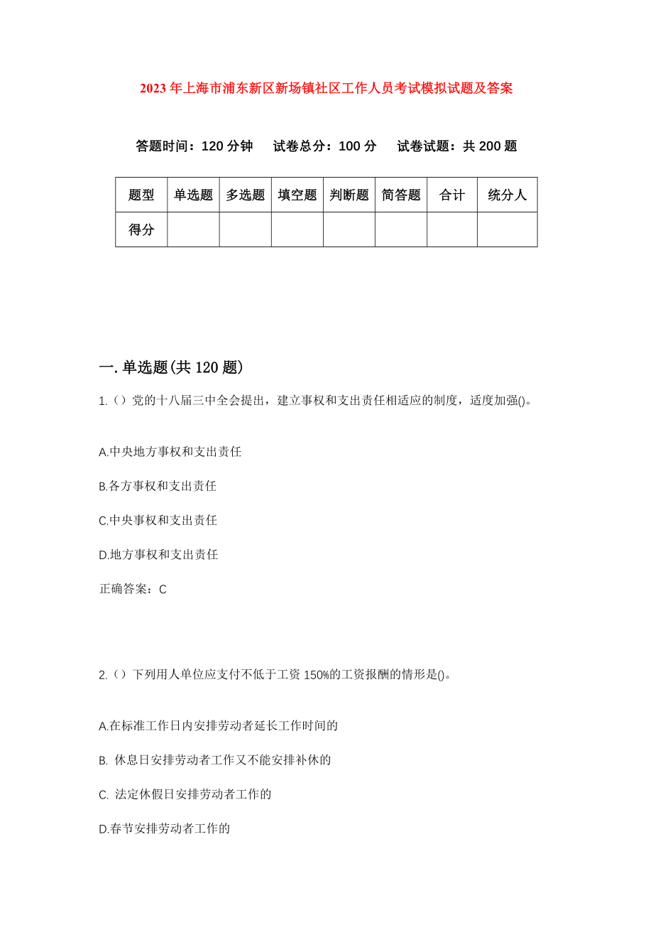 2023年上海市浦东新区新场镇社区工作人员考试模拟试题及答案_第1页