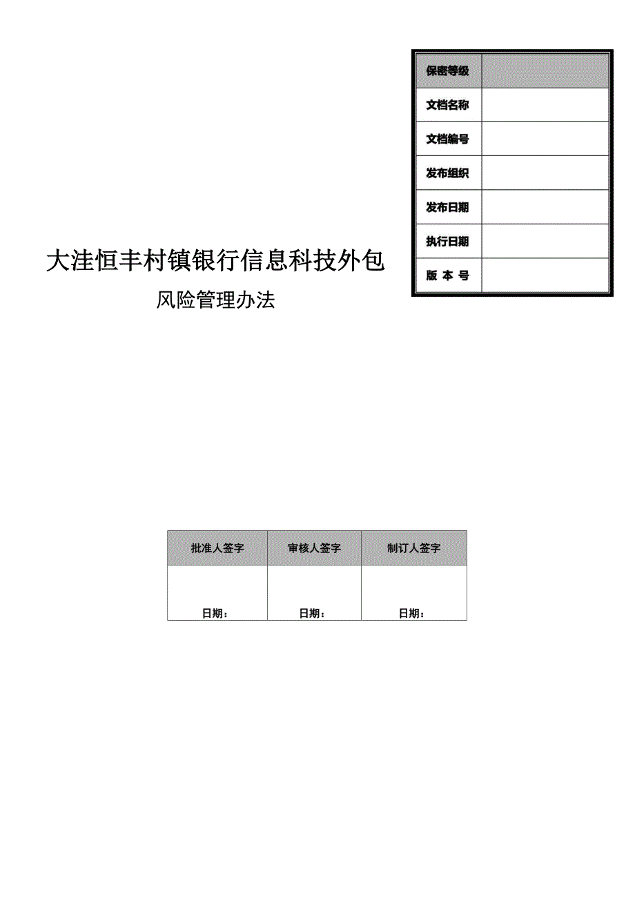 银行信息科技外包风险管理办法_第1页