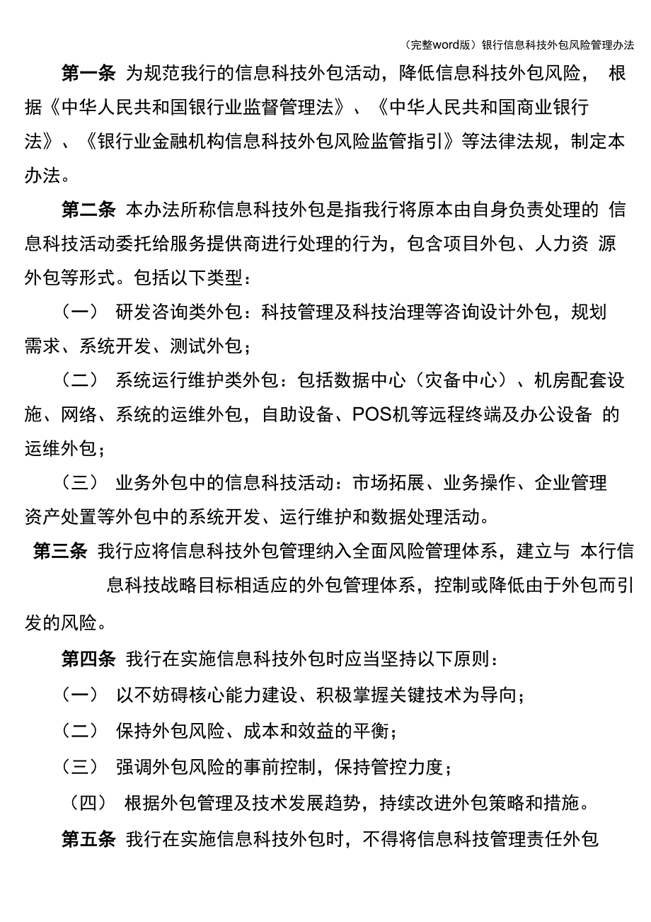 银行信息科技外包风险管理办法_第4页