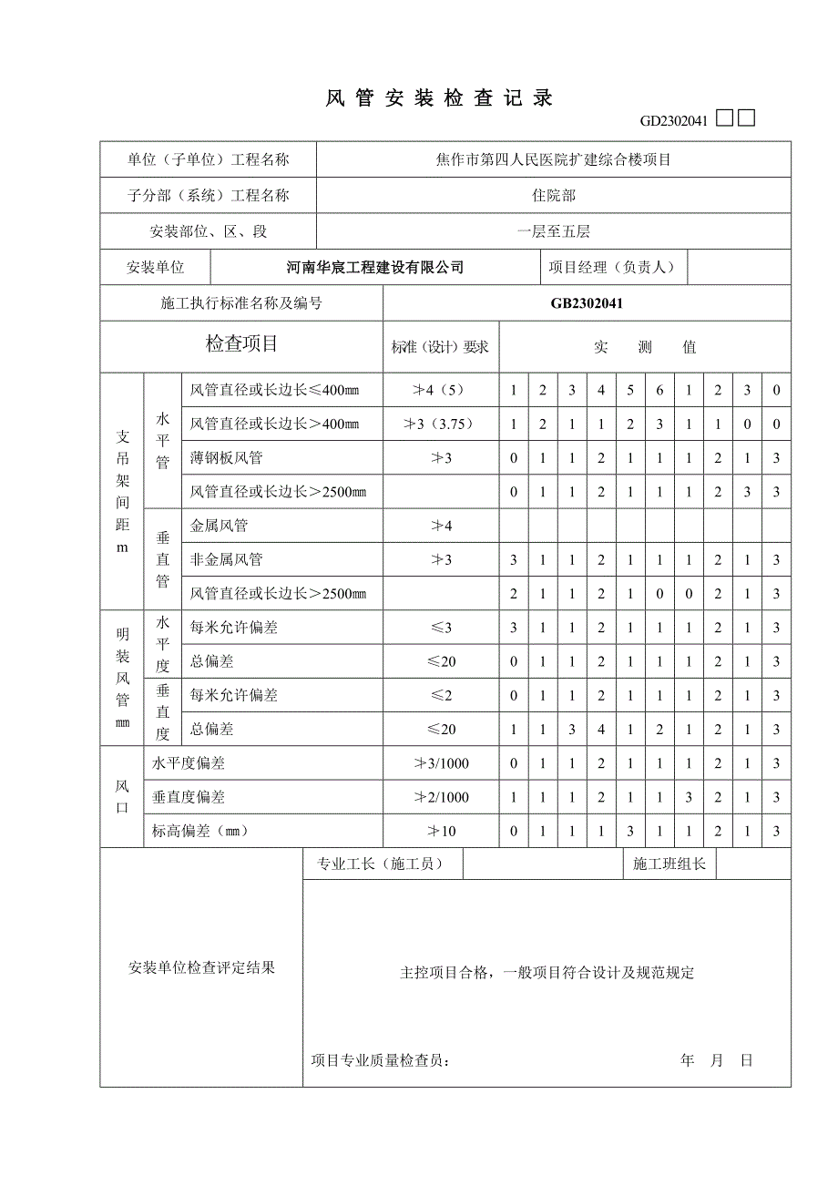 风管安装检查记录GD_第1页