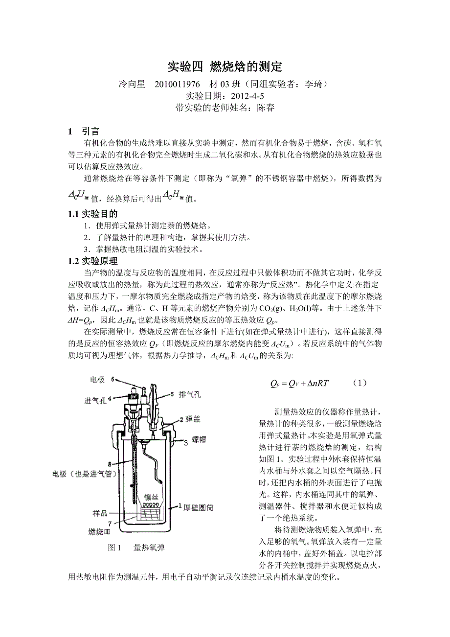 燃烧焓的测定-物化实验_第1页