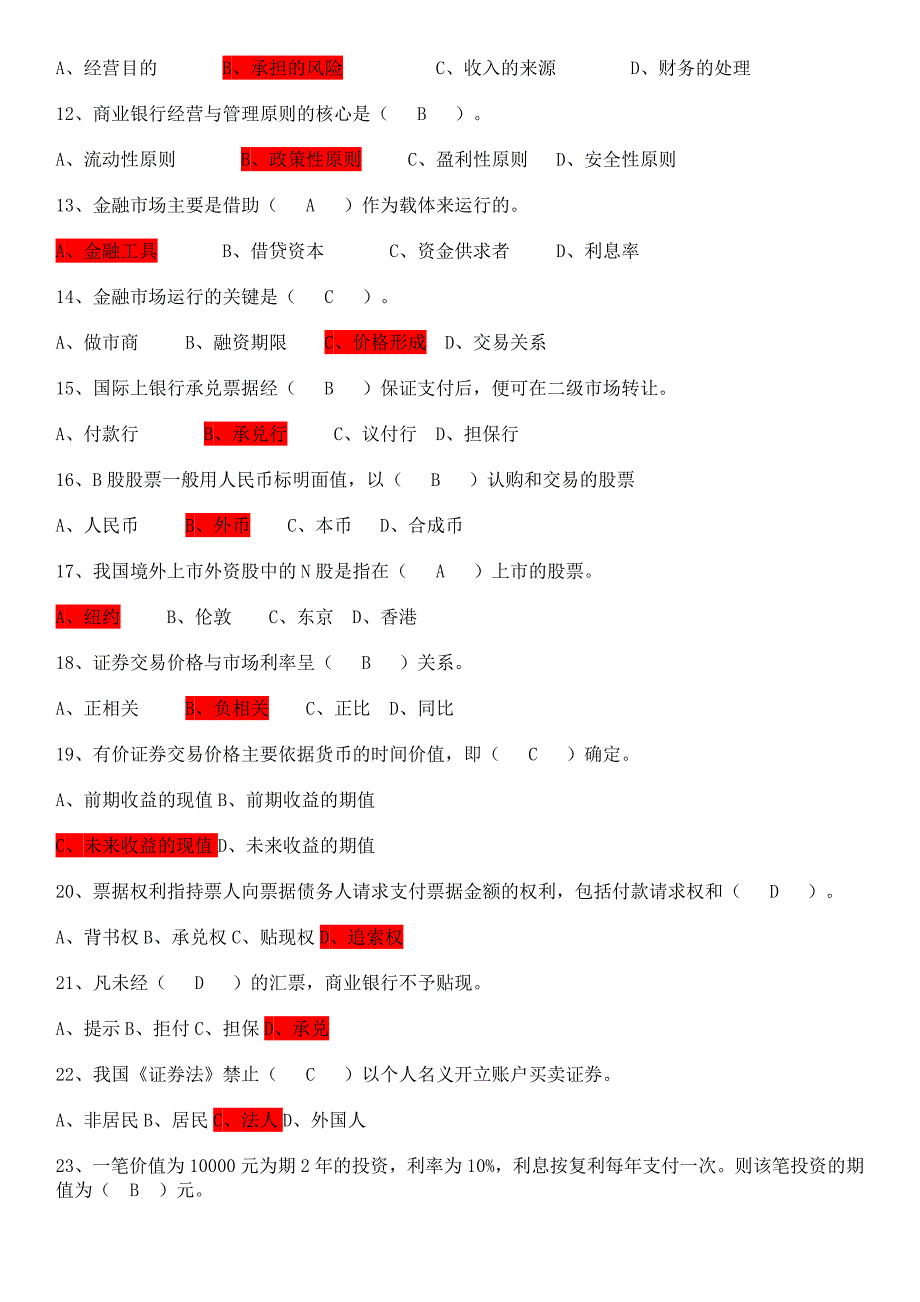 江西农信社考试金融基础知识试题_第2页