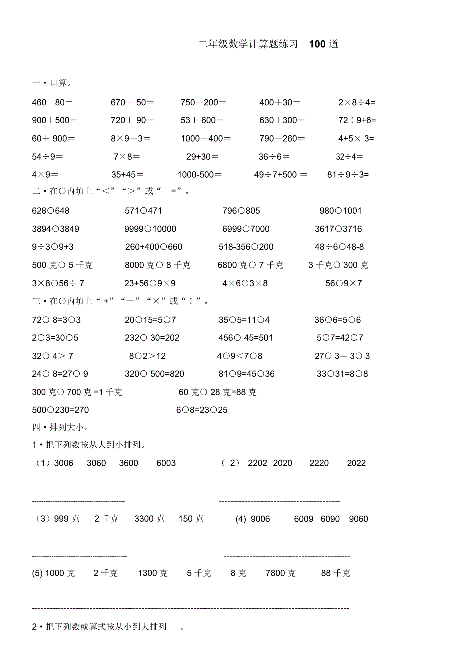 二年级下册数学计算题练习100道._第1页