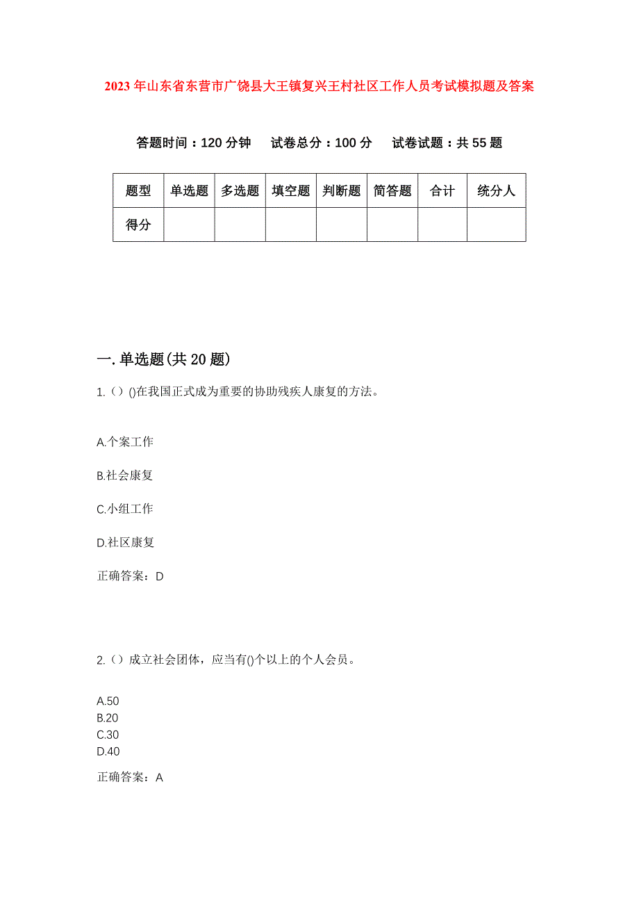 2023年山东省东营市广饶县大王镇复兴王村社区工作人员考试模拟题及答案_第1页