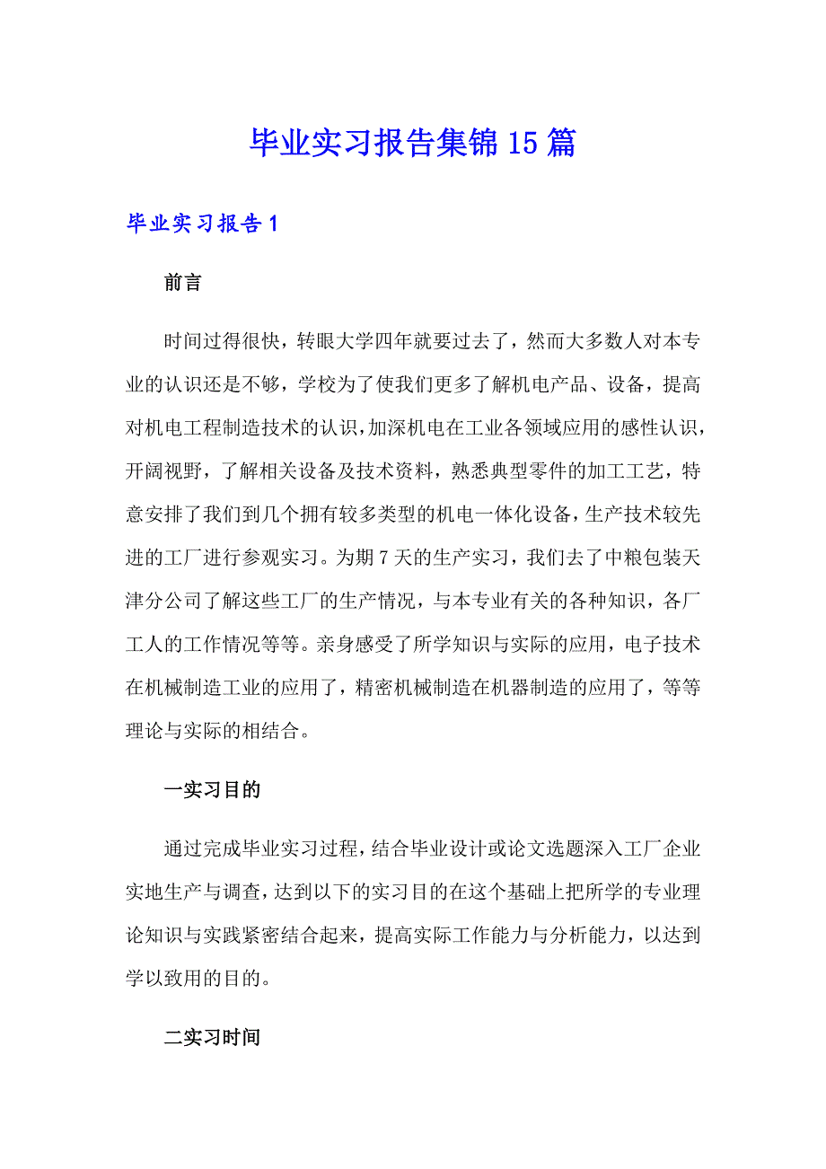 毕业实习报告集锦15篇【实用】_第1页