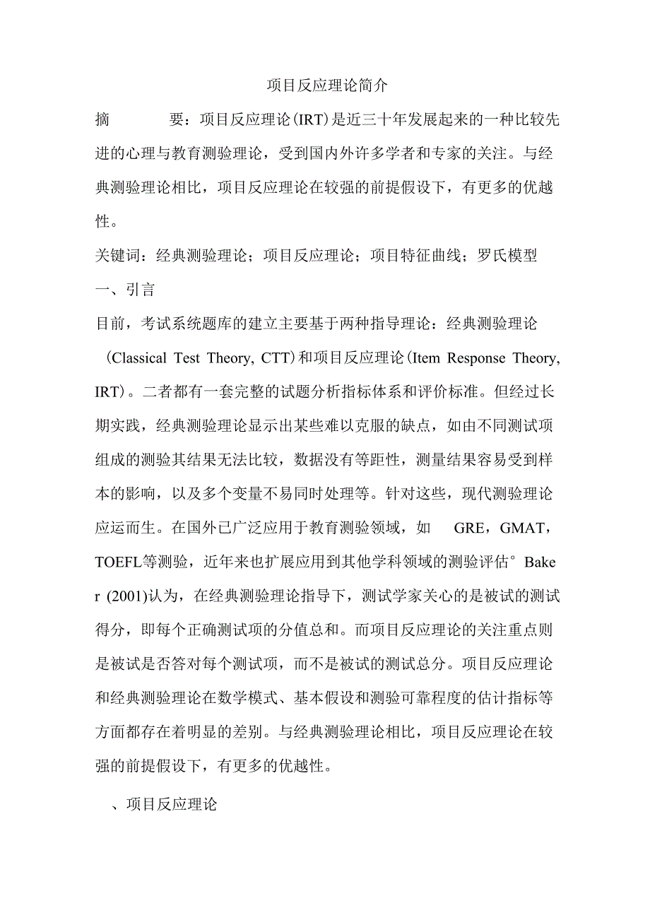 项目反应理论简介_第1页