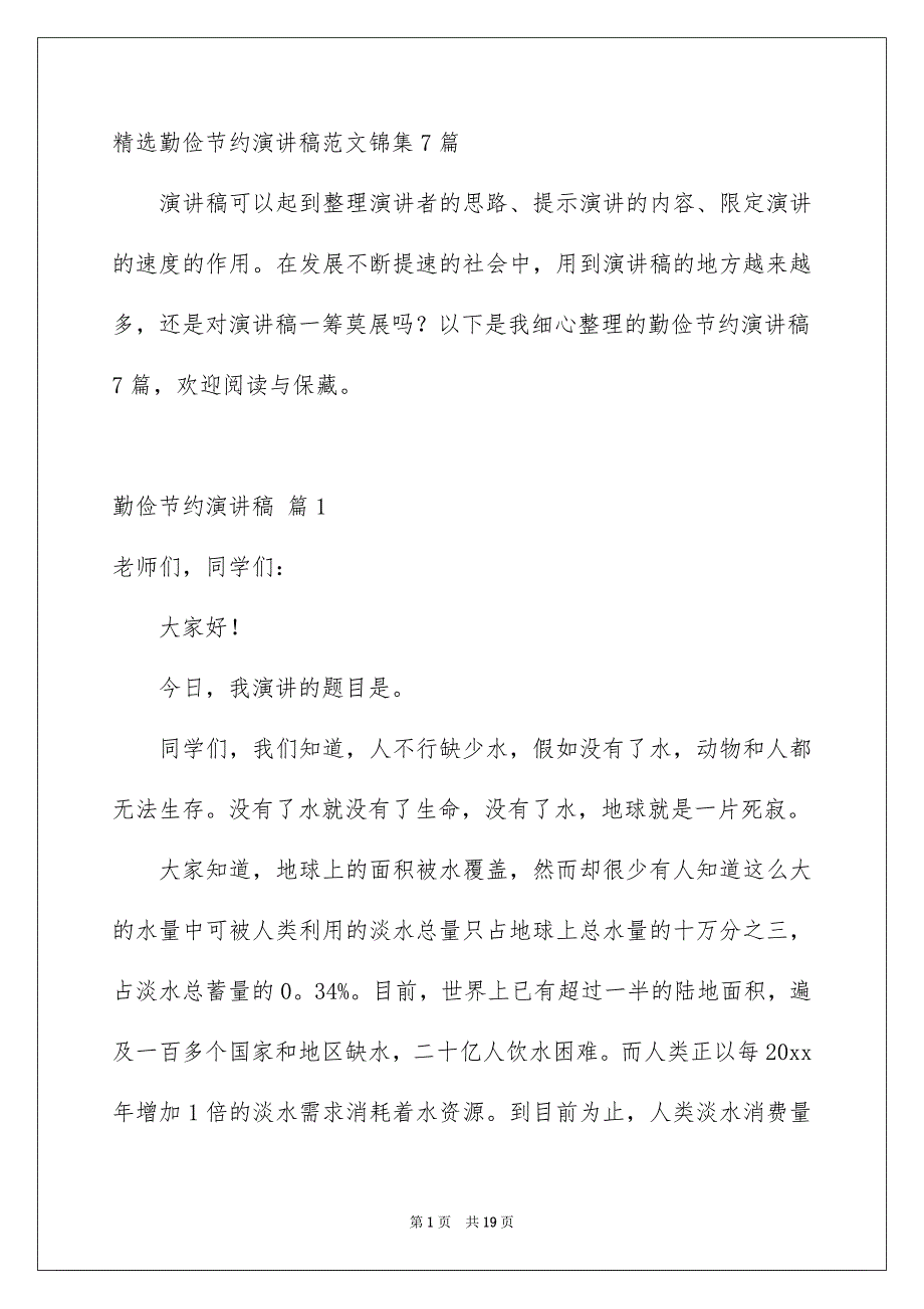 精选勤俭节约演讲稿范文锦集7篇_第1页