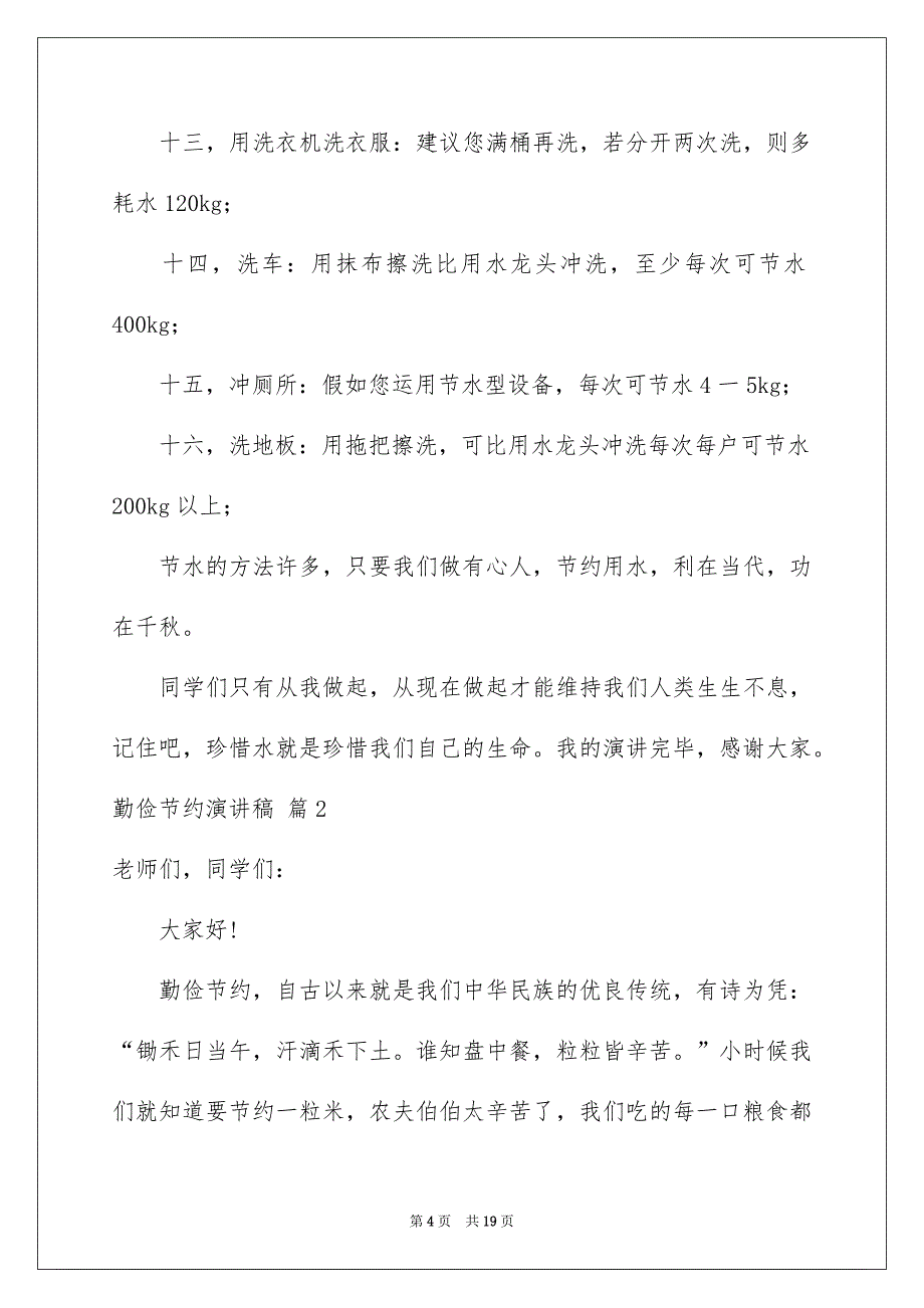 精选勤俭节约演讲稿范文锦集7篇_第4页