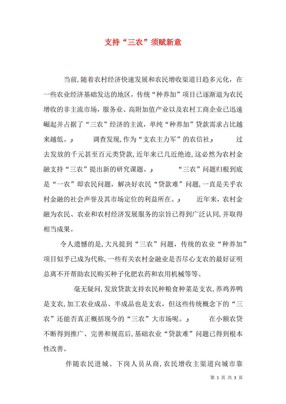 支持三农须赋新意_第1页