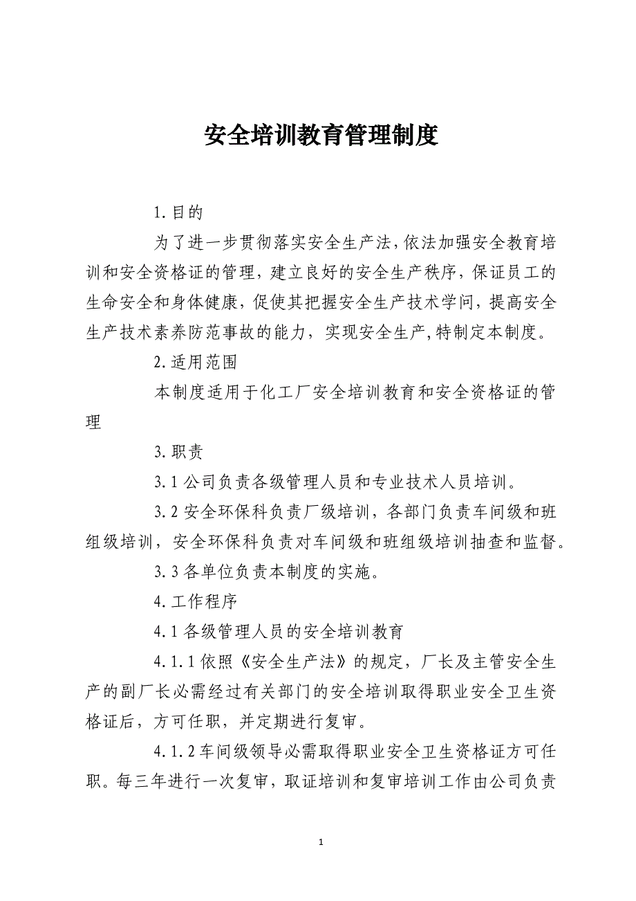 安全培训教育管理制度_第1页