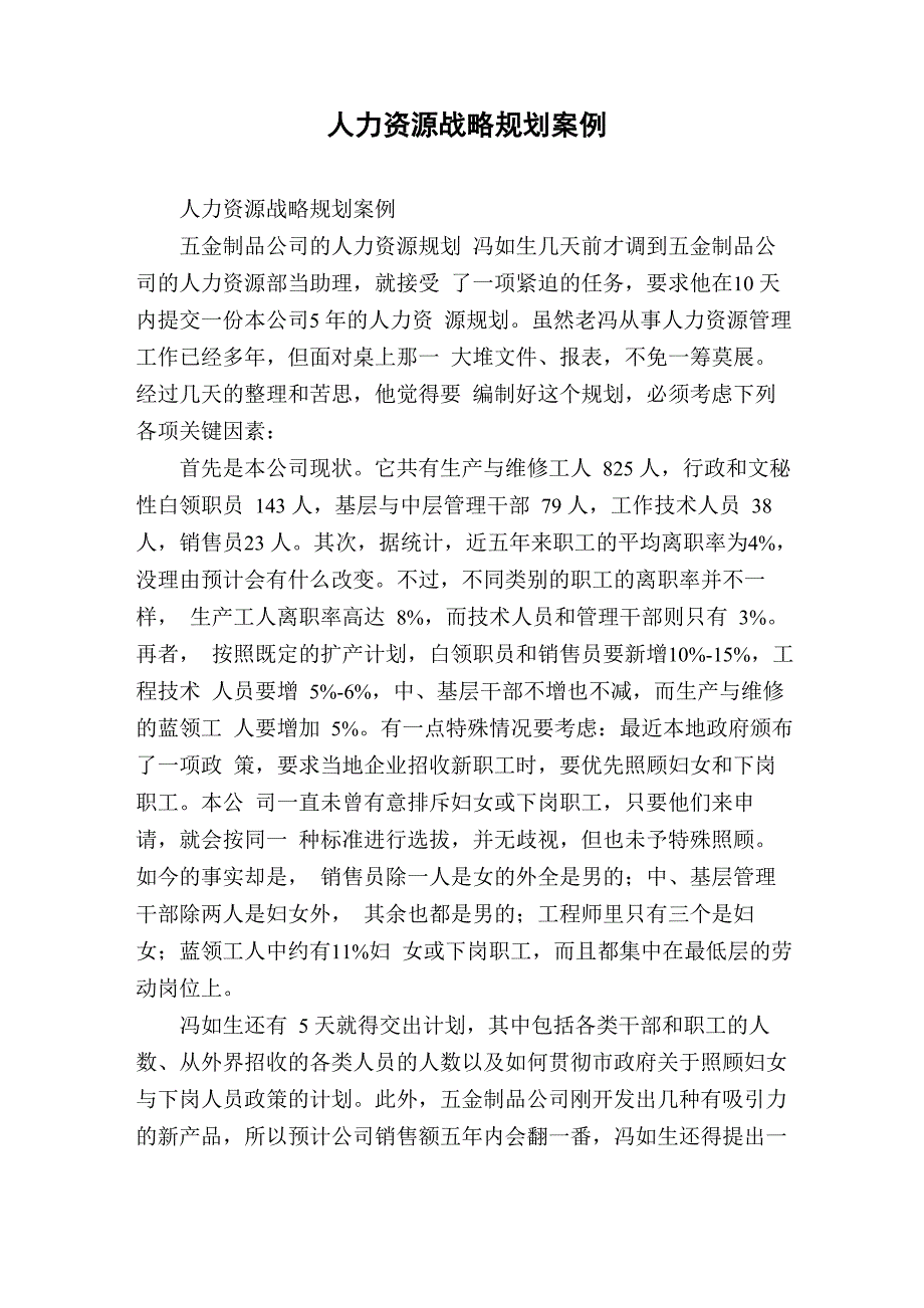 人力资源战略规划案例_第1页