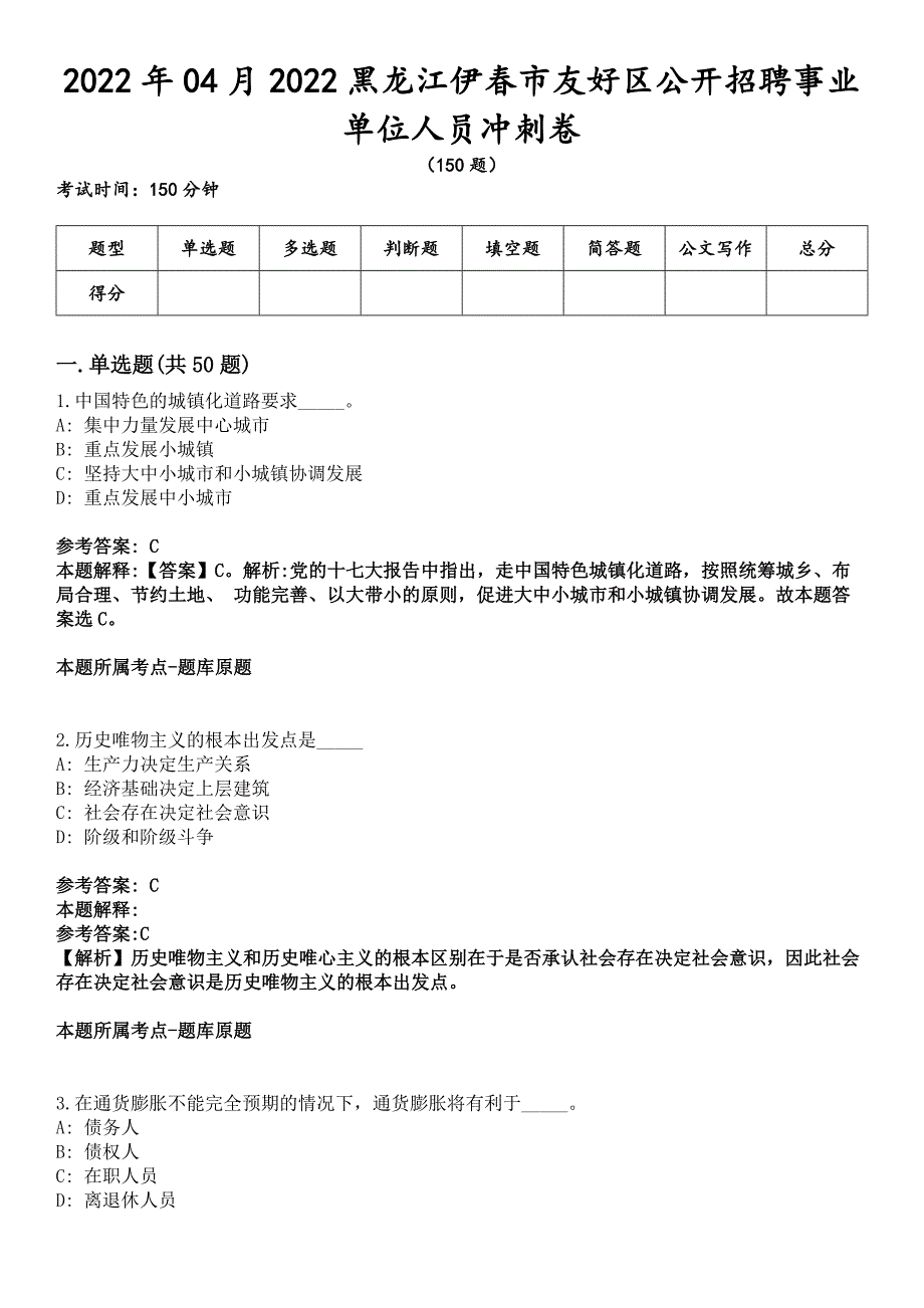 2022年04月2022黑龙江伊春市友好区公开招聘事业单位人员冲刺卷_第1页