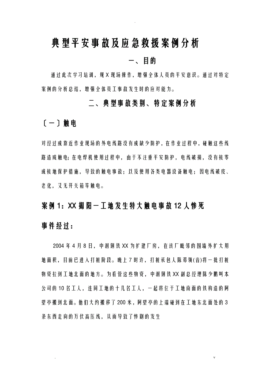 典型事故和应急救援案例分析_第1页