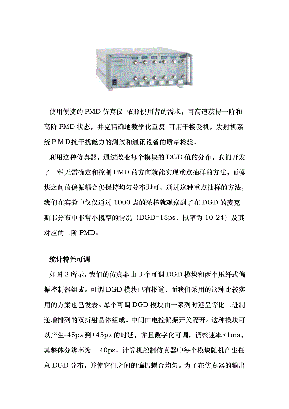 可编程全阶PMD仿真器及其在重点抽样技术中的应用_第3页