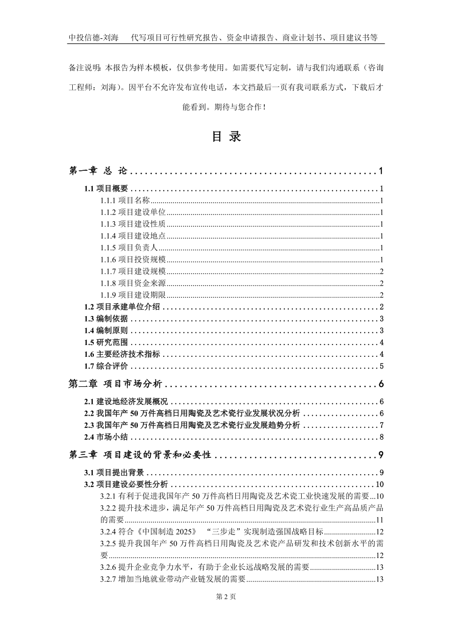 年产50万件高档日用陶瓷及艺术瓷项目资金申请报告写作模板_第2页